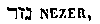 [Hebrew Text]