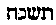 [Hebrew Text]