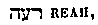 [Hebrew Text]