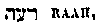 [Hebrew Text]