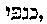 [Hebrew Text]