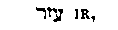[Hebrew Text]