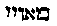 [Hebrew Text]