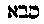 [Hebrew Text]