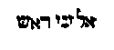 [Hebrew Text]