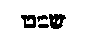[Hebrew Text]