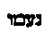 [Hebrew Text]