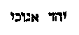 [Hebrew Text]