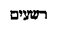 [Hebrew Text]