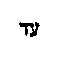 [Hebrew Text]