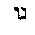 [Hebrew Text]