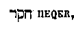 [Hebrew Text]