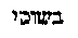 [Hebrew Text]