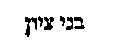 [Hebrew Text]
