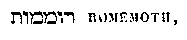 [Hebrew Text]