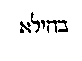 [Hebrew Text]