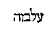 [Hebrew Text]