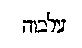 [Hebrew Text]