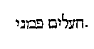 [Hebrew Text]