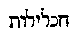 [Hebrew Text]