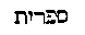 [Hebrew Text]
