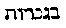 [Hebrew Text]