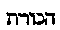 [Hebrew Text]