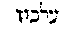 [Hebrew Text]