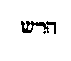 [Hebrew Text]