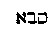 [Hebrew Text]